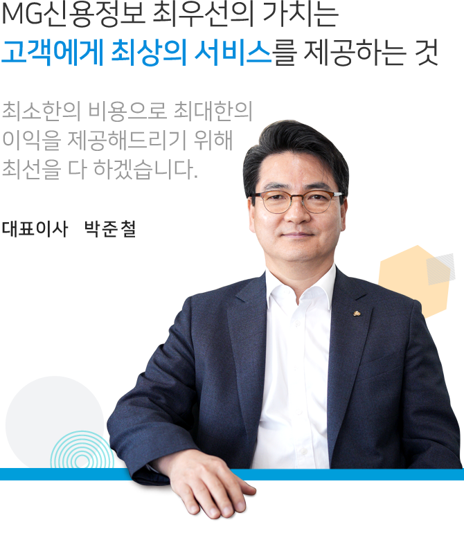 MG신용정보 최우선의 가치는 고객에게 최상의 서비스를 제공하는것 최소한의 비용으로 최대한의 이익을 제공해드리기 위해 최선을 다 하겠습니다.