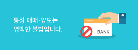 통장 매매 양도는 명백한 불법입니다.