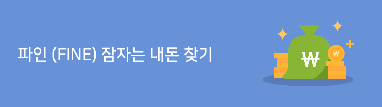 파인 (FINE) 잠자는 내돈 찾기